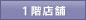 一階店舗