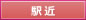 駅近物件